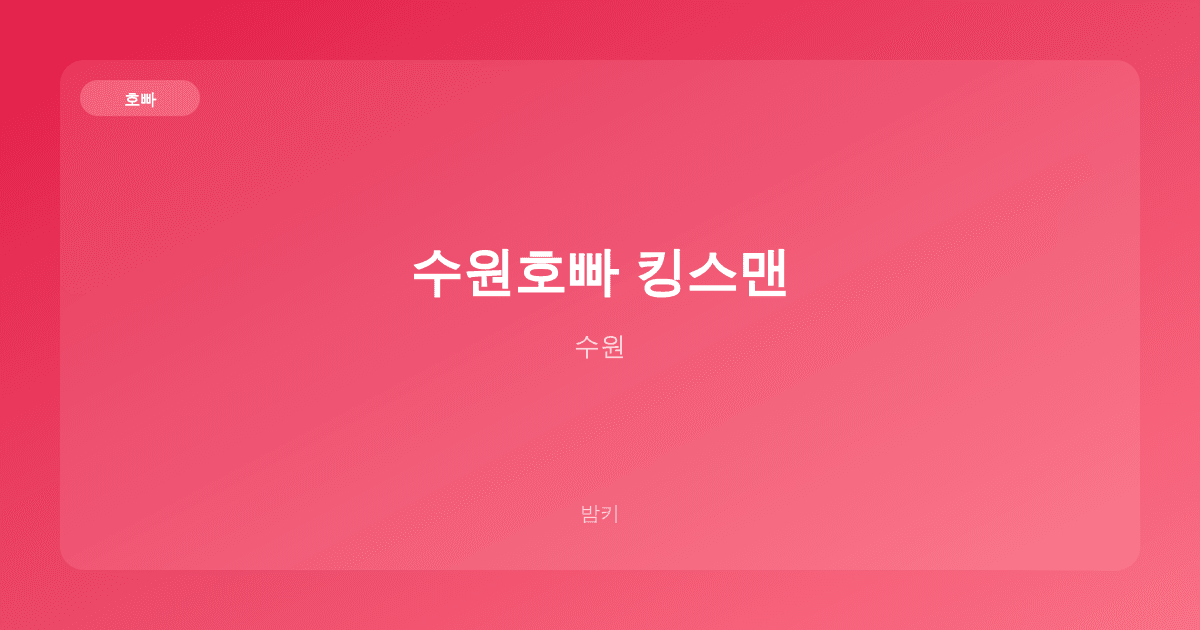 수원호빠 킹스맨 호빠 수원