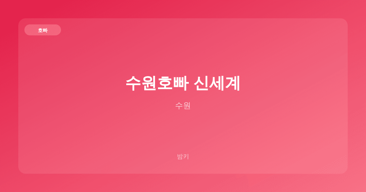 수원호빠 신세계 호빠 수원