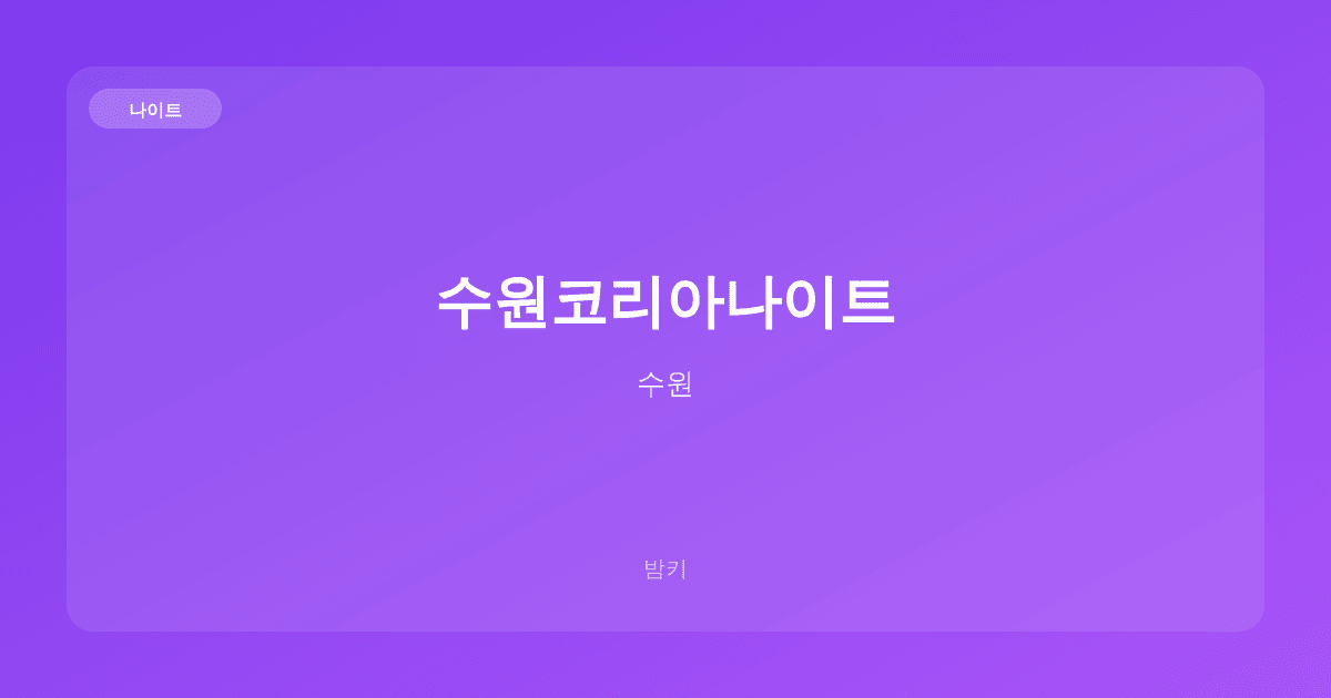 수원코리아나이트 나이트 수원