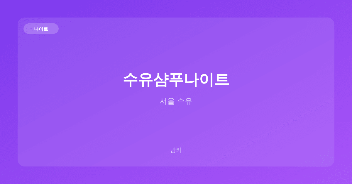 수유샴푸나이트 나이트 서울 수유