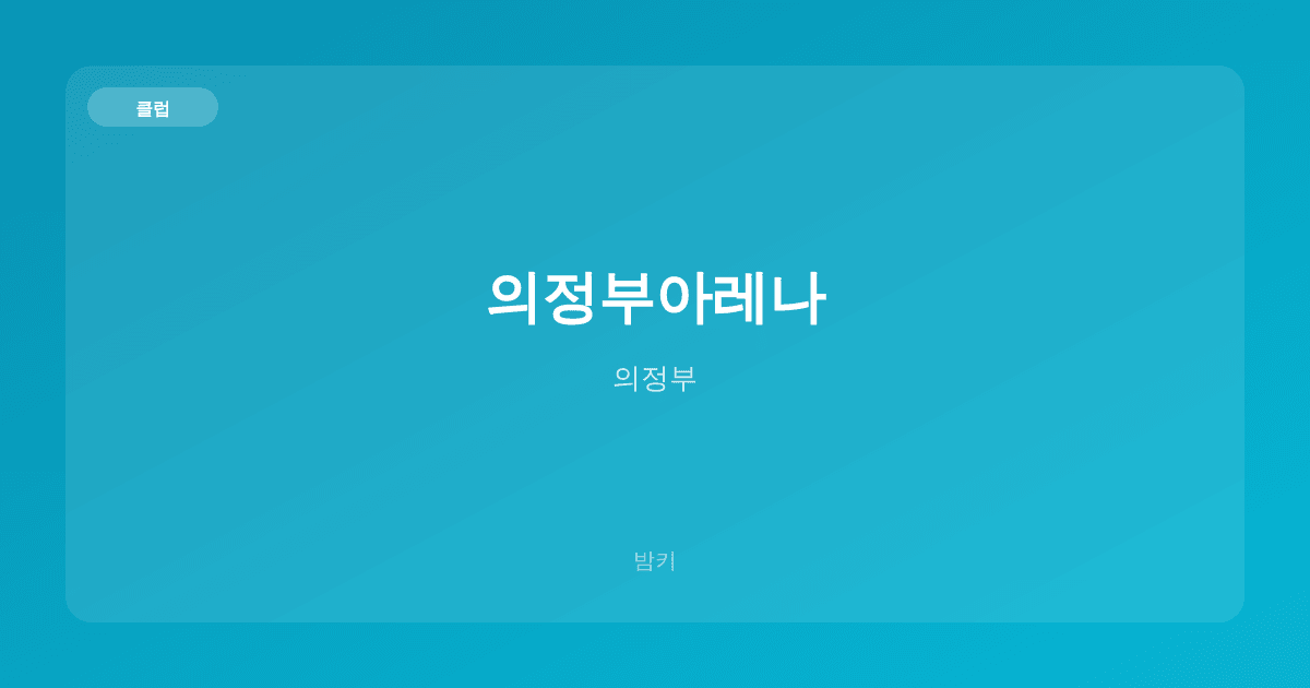 의정부아레나 클럽 의정부