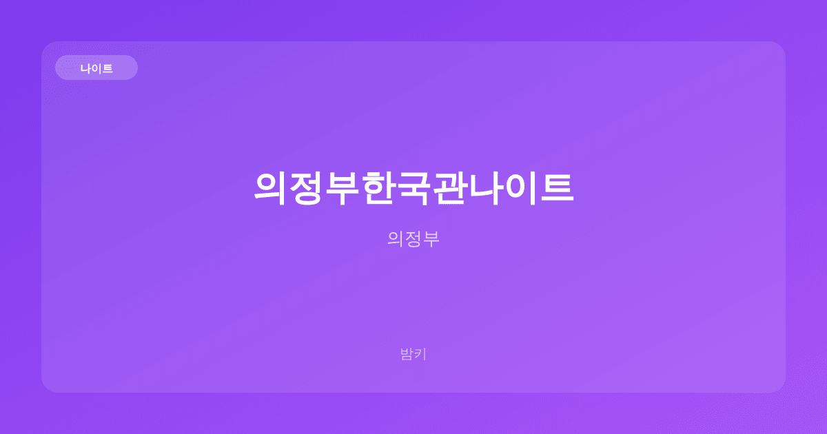의정부한국관나이트 나이트 의정부