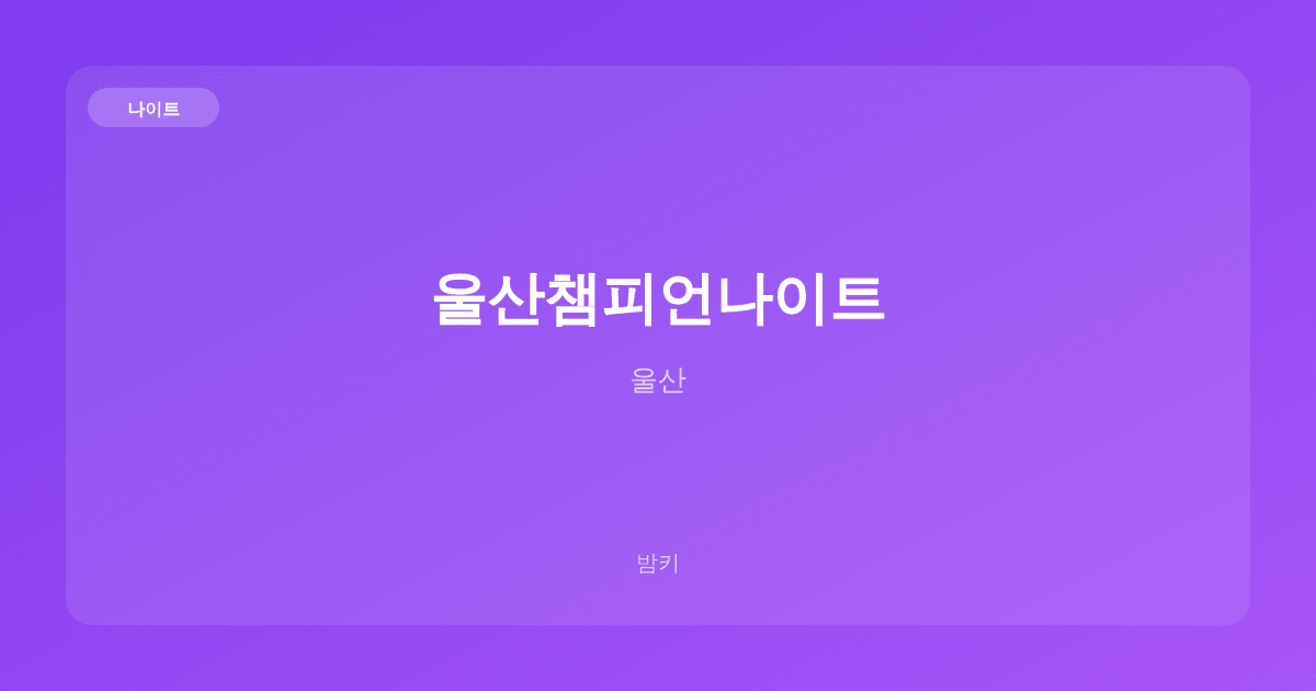 울산챔피언나이트 나이트 울산