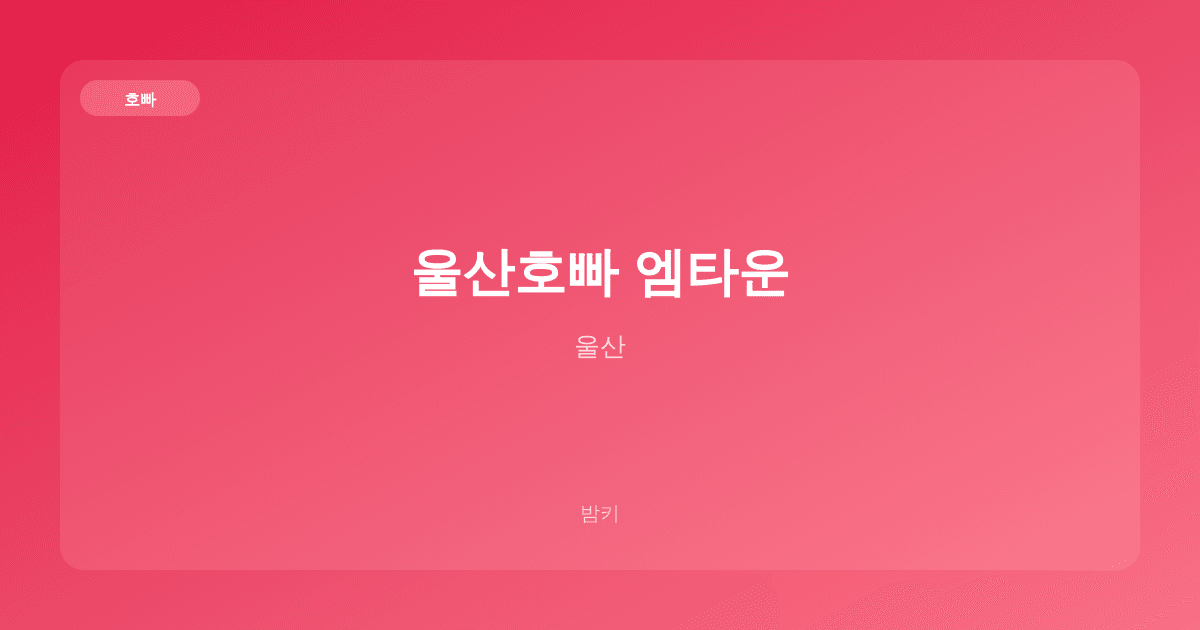 울산호빠 엠타운 호빠 울산
