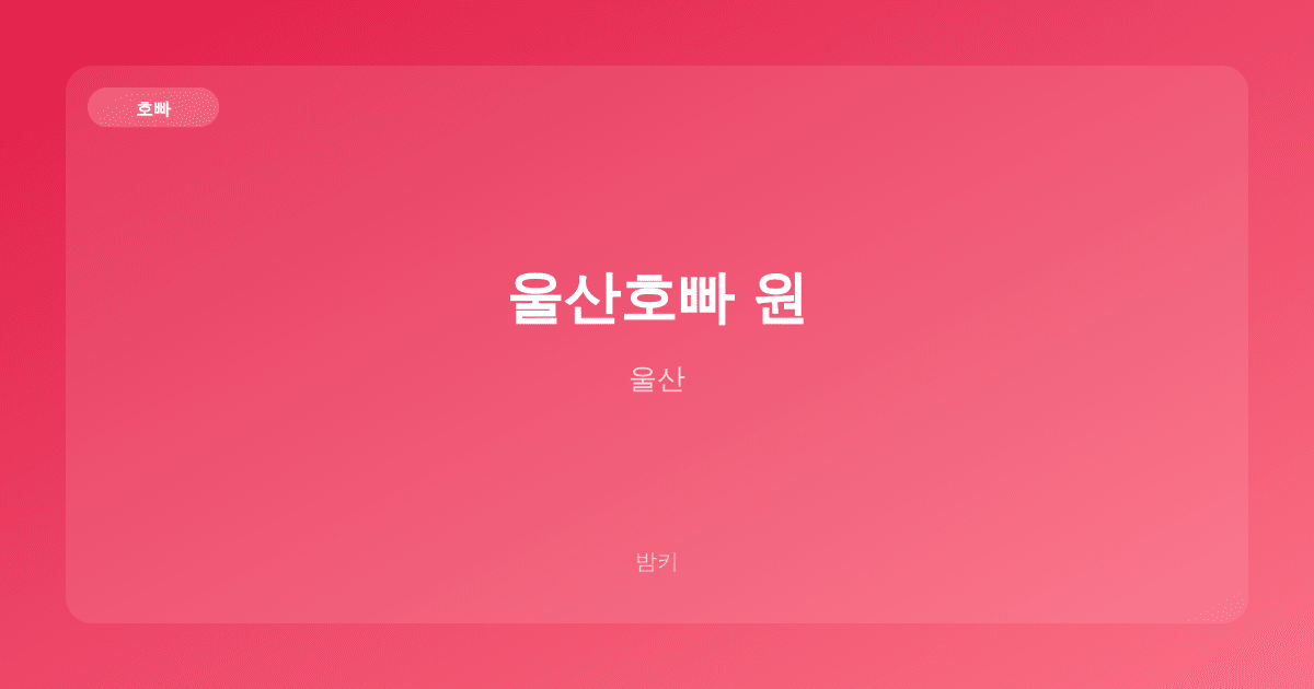 울산호빠 원 호빠 울산