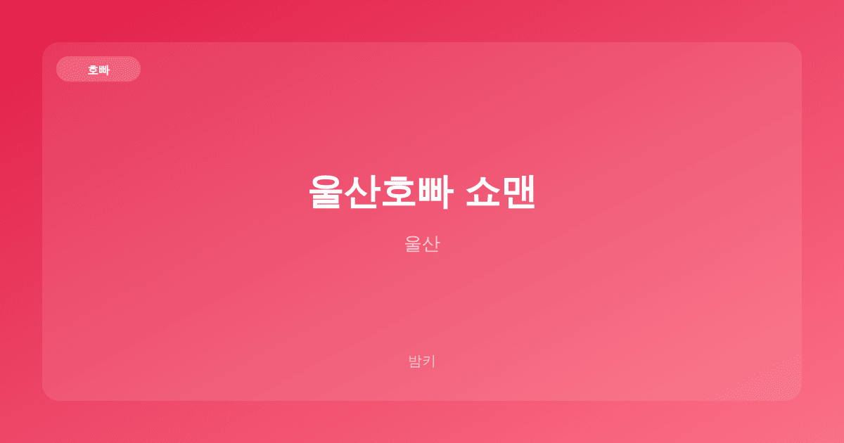 울산호빠 쇼맨 호빠 울산