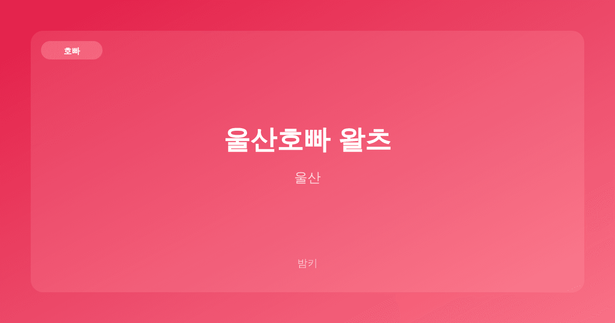 울산호빠 왈츠 호빠 울산