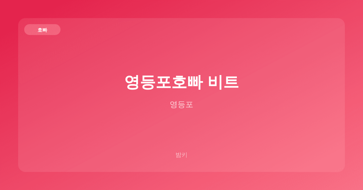 영등포호빠 비트 호빠 영등포