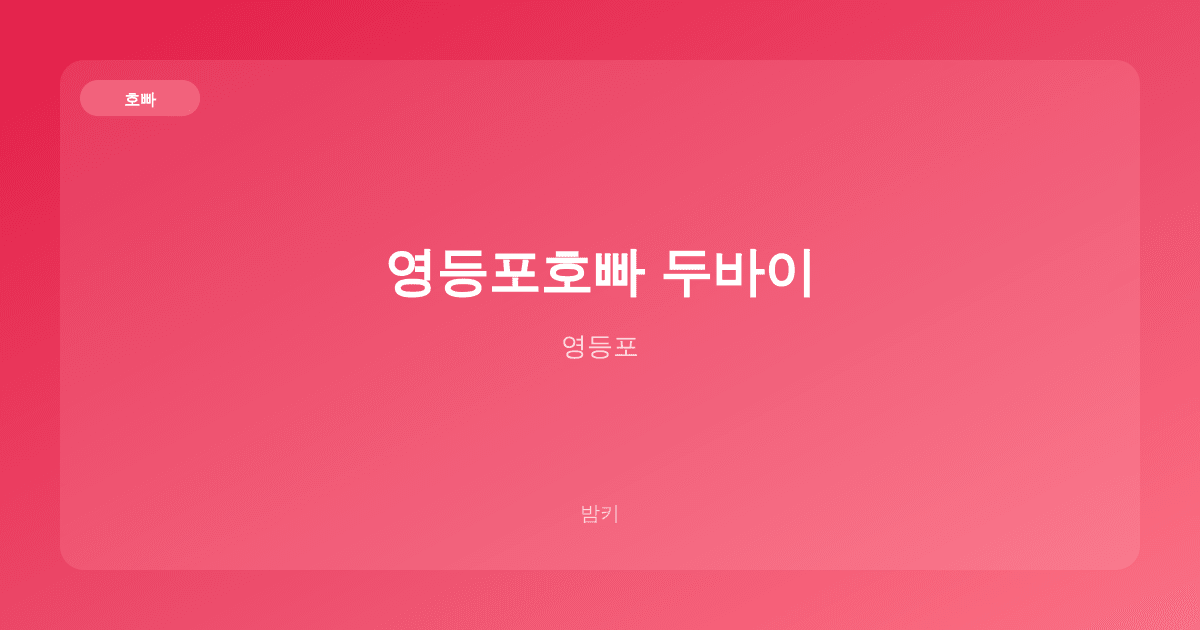 영등포호빠 두바이 호빠 영등포