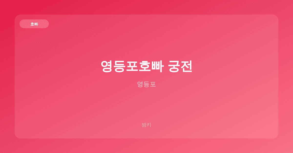 영등포호빠 궁전 호빠 영등포