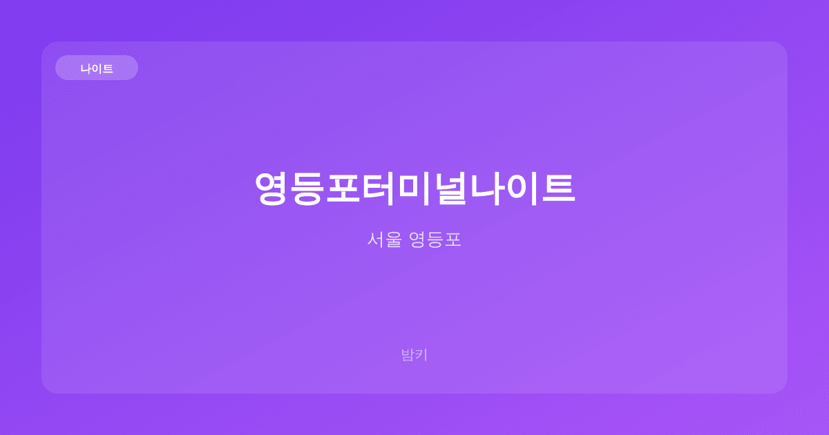 영등포터미널나이트 나이트 서울 영등포